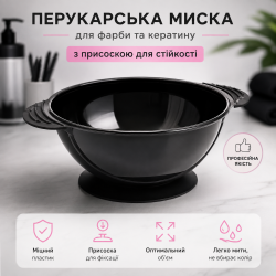 Перукарська миска Beauty Tools для фарби для волосся, кератину пластикова кругла прогумована на присоссці, чорна