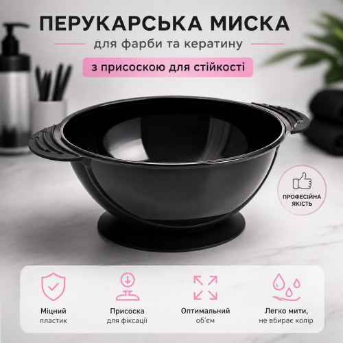 Перукарська миска Beauty Tools для фарби для волосся, кератину пластикова кругла прогумована на присоссці, чорна