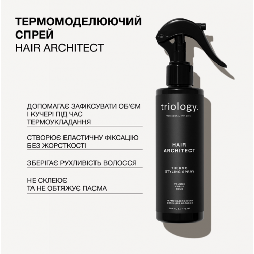 Термомоделюючий спрей Hair Architect Triology для волосся, 200 мл 